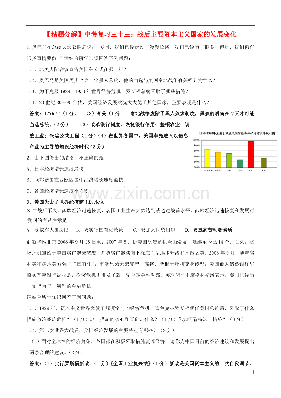【精题分解】中考历史复习三十三-战后主要资本主义国家的发展变化.doc_第1页