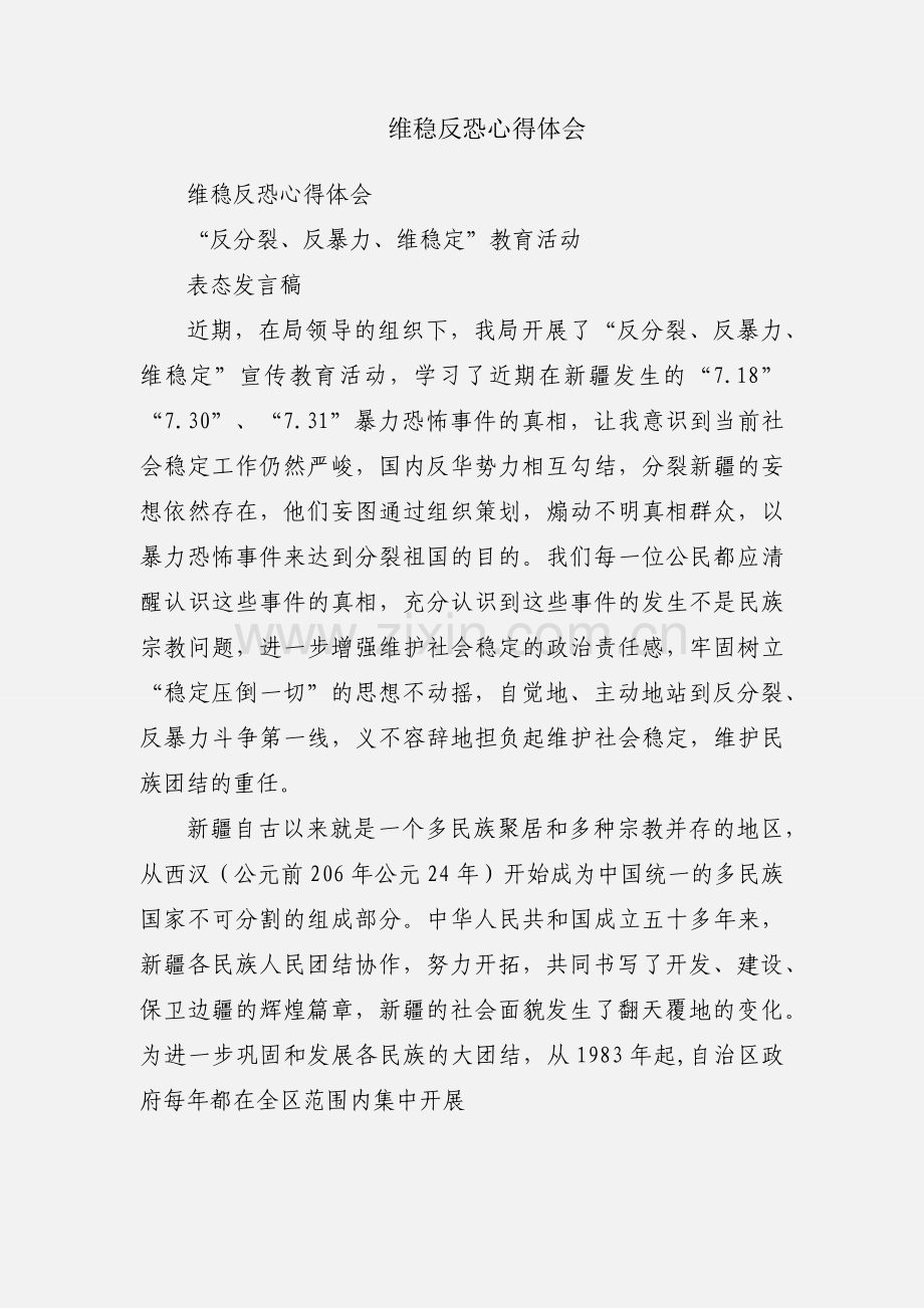 维稳反恐心得体会.docx_第1页