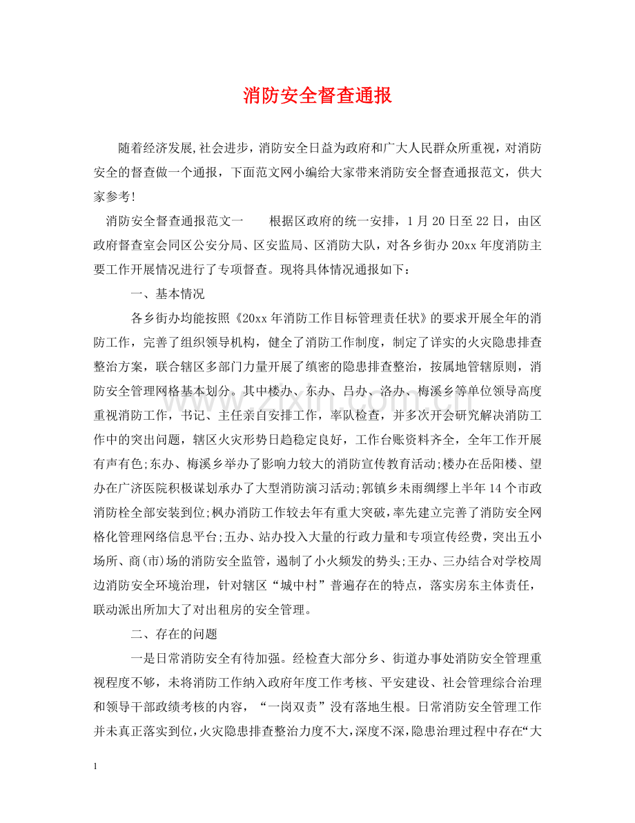 消防安全督查通报 .doc_第1页