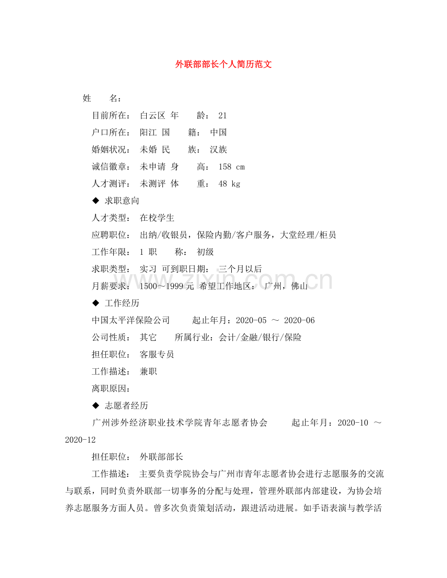 外联部部长个人简历范文 .doc_第1页
