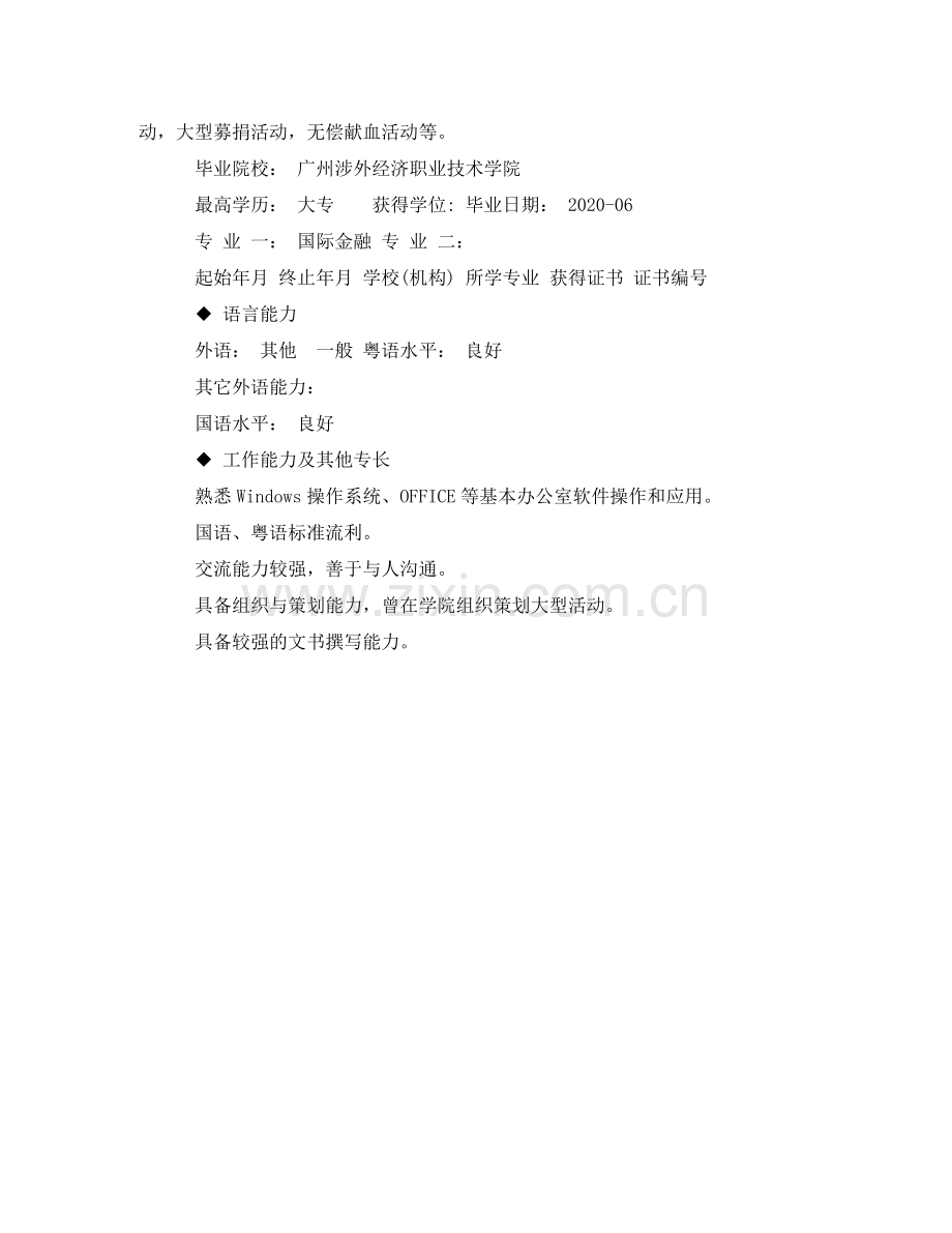 外联部部长个人简历范文 .doc_第2页