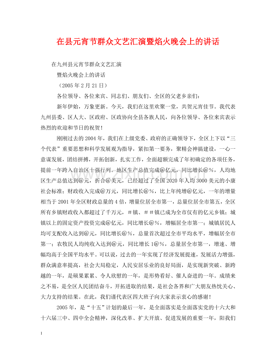 在县元宵节群众文艺汇演暨焰火晚会上的讲话 .doc_第1页