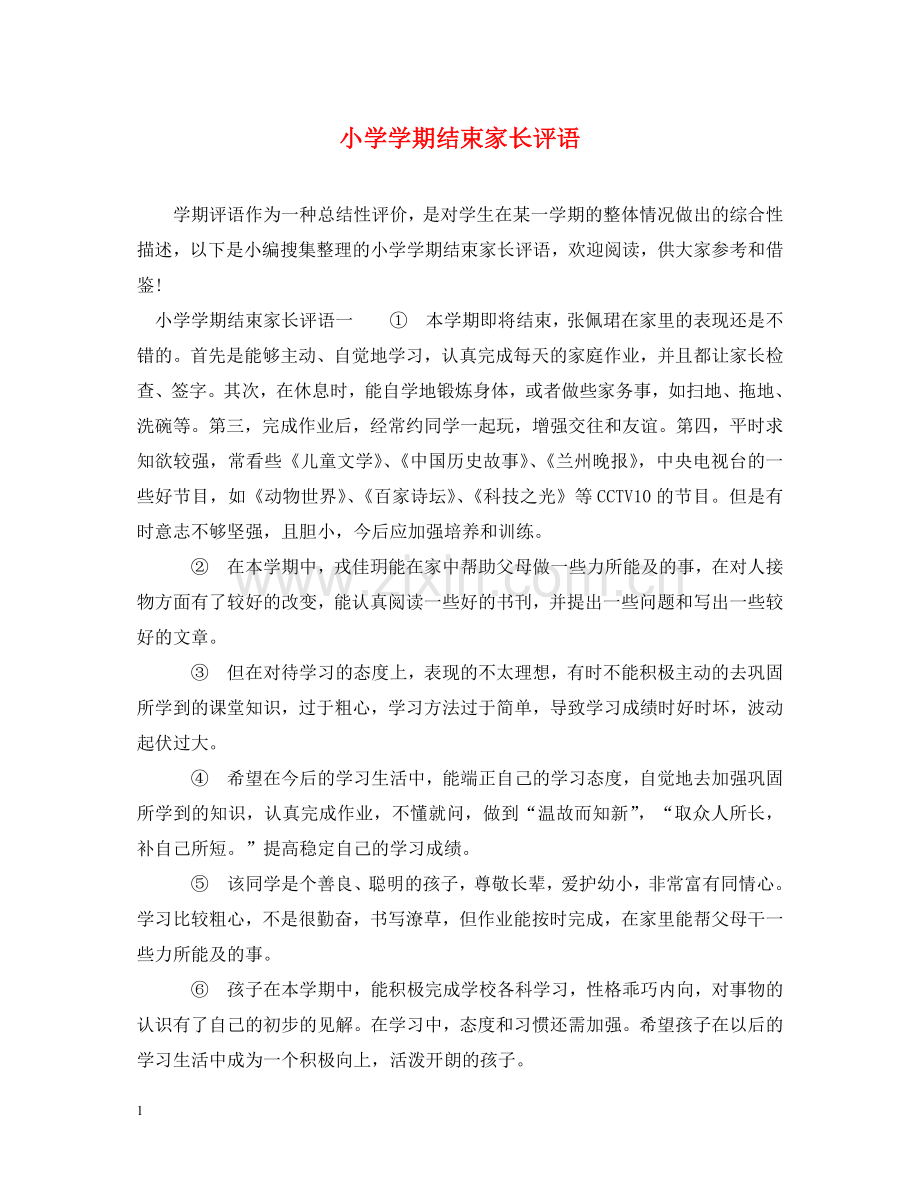 小学学期结束家长评语2 .doc_第1页