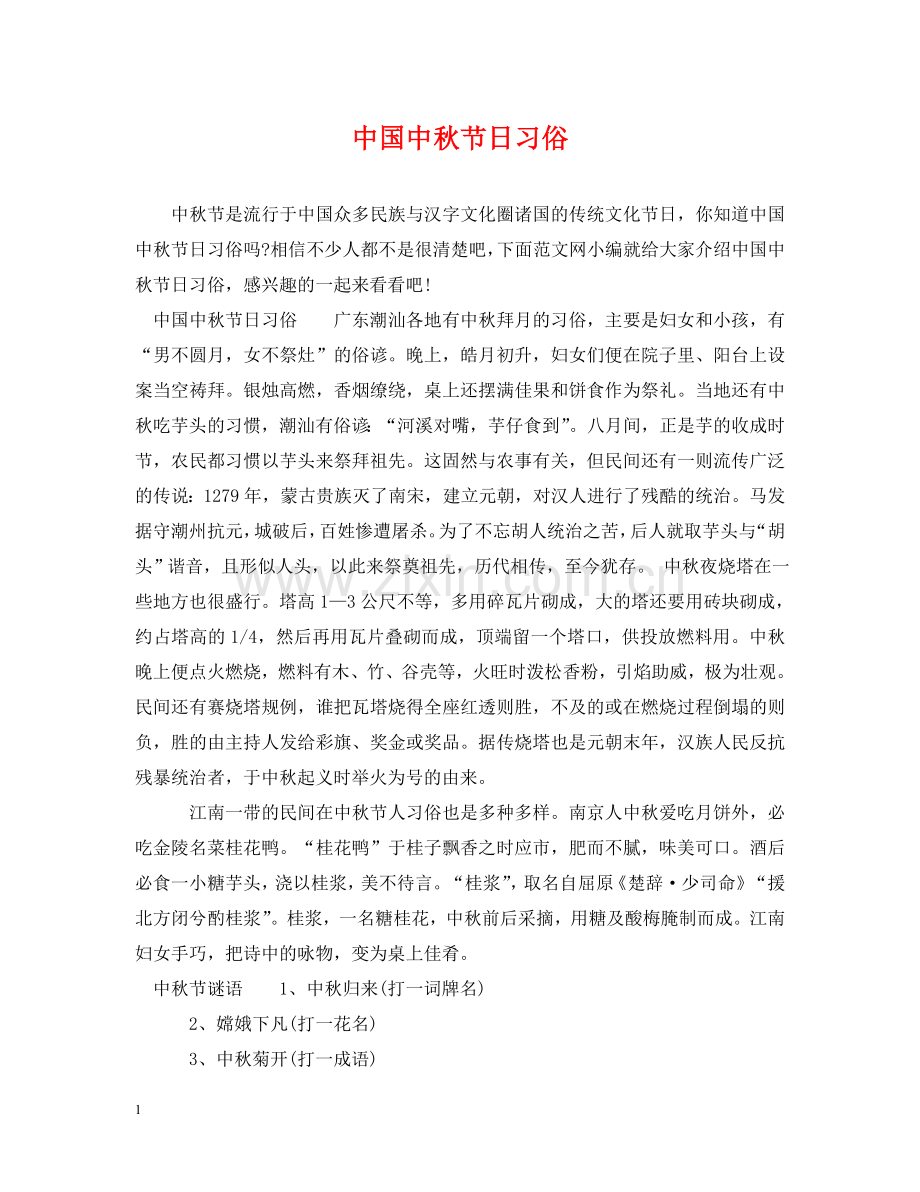 中国中秋节日习俗.doc_第1页
