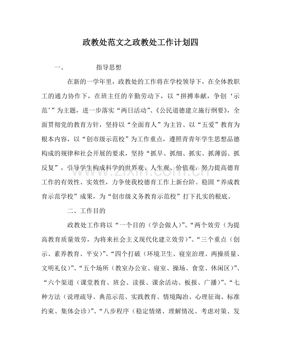 政教处范文政教处工作计划四 .doc_第1页