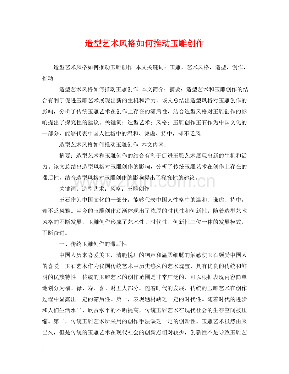 造型艺术风格如何推动玉雕创作 .doc_第1页