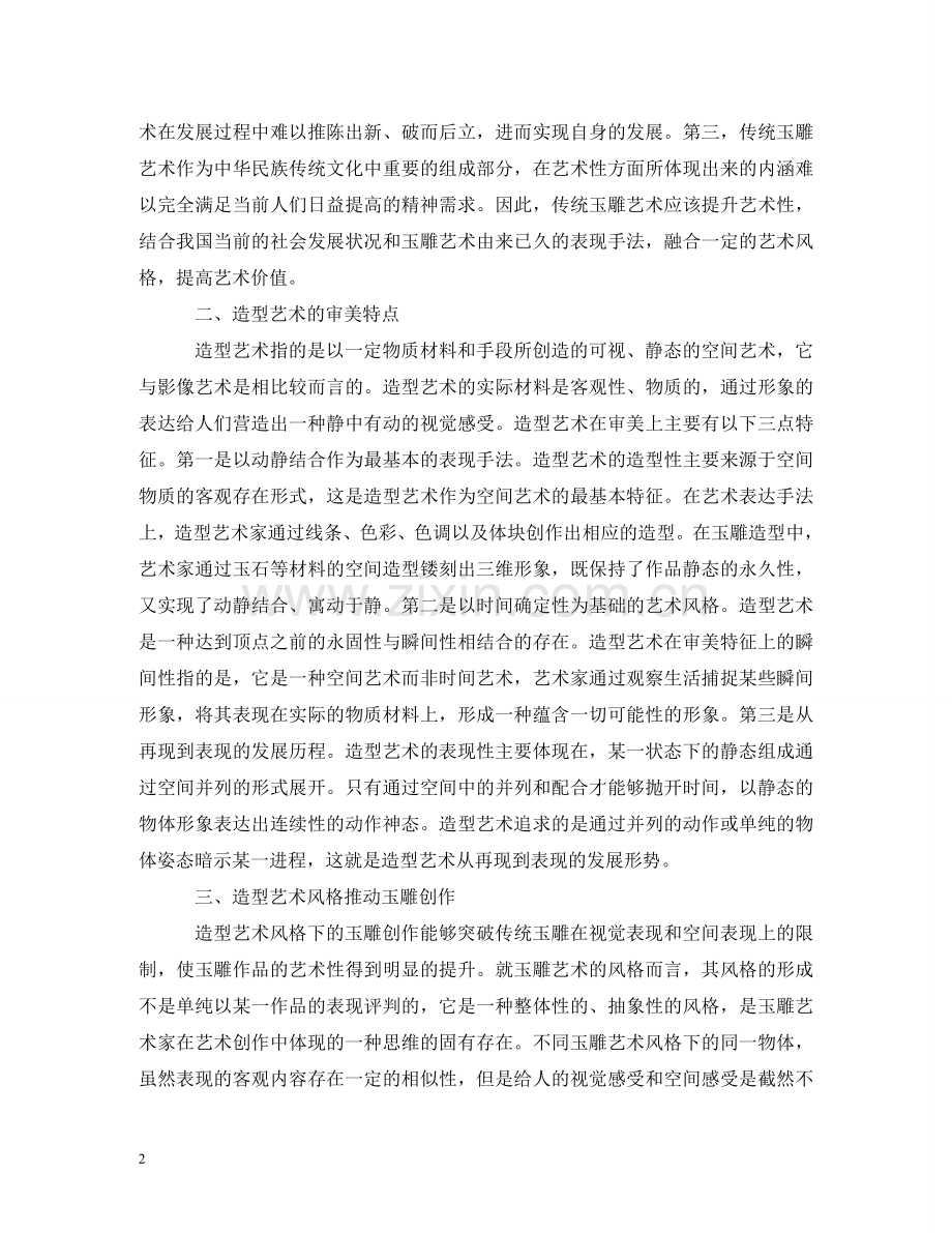 造型艺术风格如何推动玉雕创作 .doc_第2页
