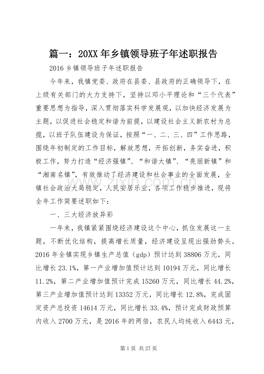 篇一：20XX年乡镇领导班子年述职报告.docx_第1页