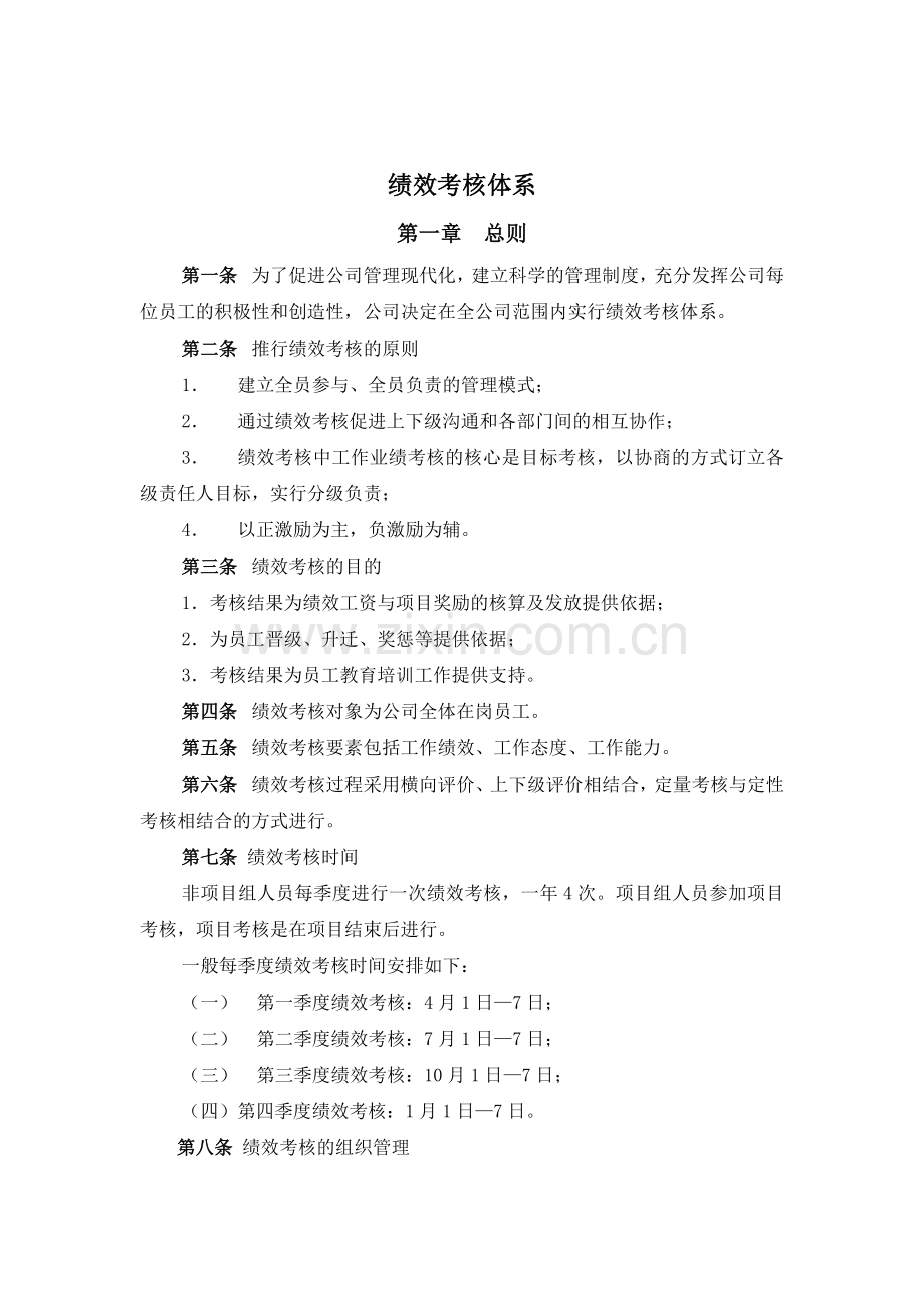 山东某电子公司绩效考核体系.docx_第1页