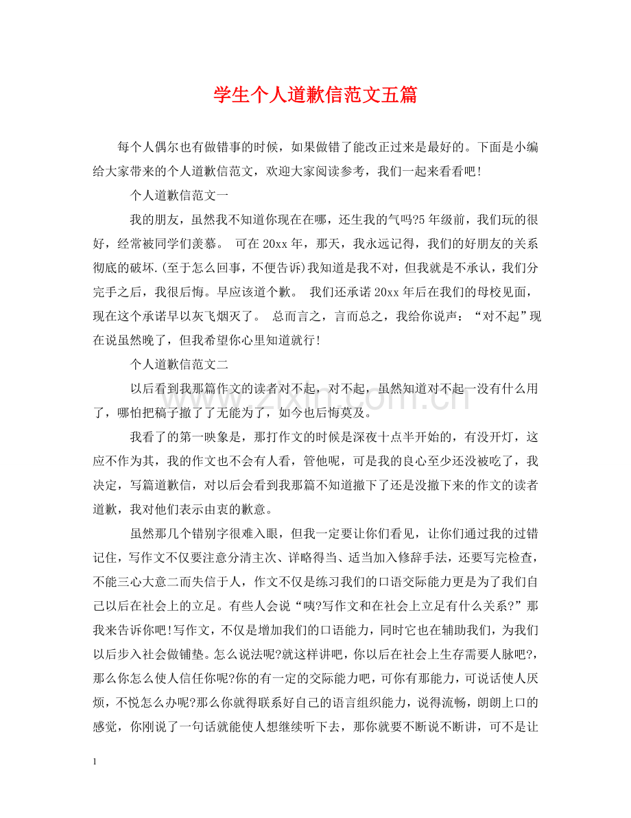 学生个人道歉信范文五篇 .doc_第1页