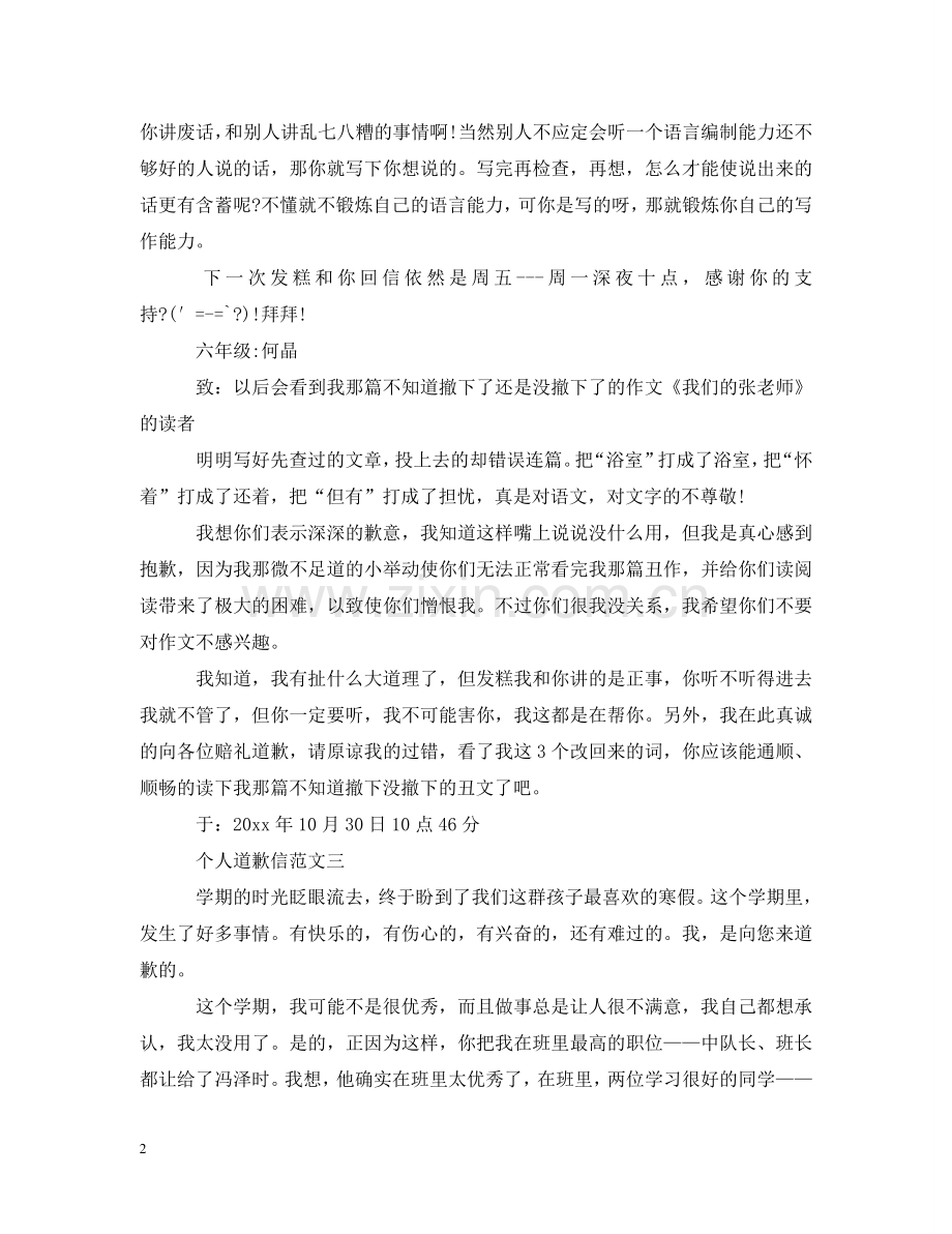 学生个人道歉信范文五篇 .doc_第2页