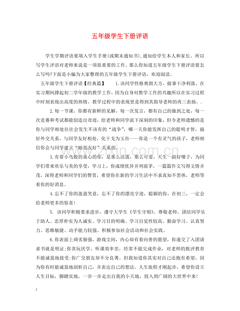 五年级学生下册评语.doc_第1页