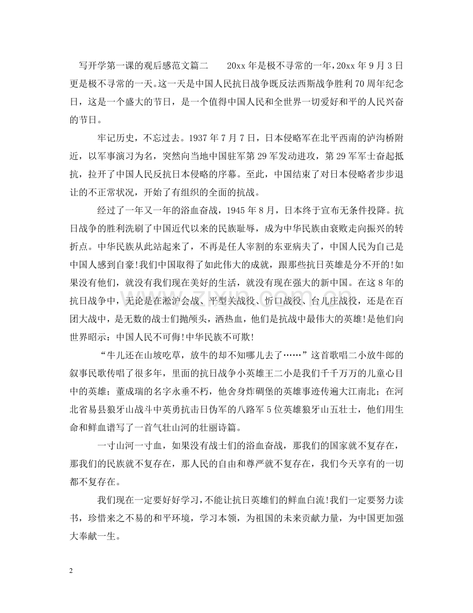 写开学第一课的观后感范文.doc_第2页