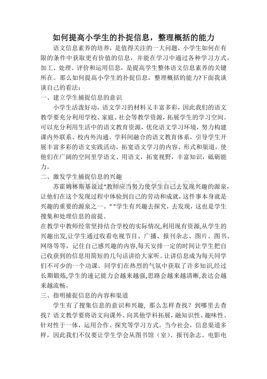 如何提高小学生的扑捉信息-整理概括的能力.docx_第1页