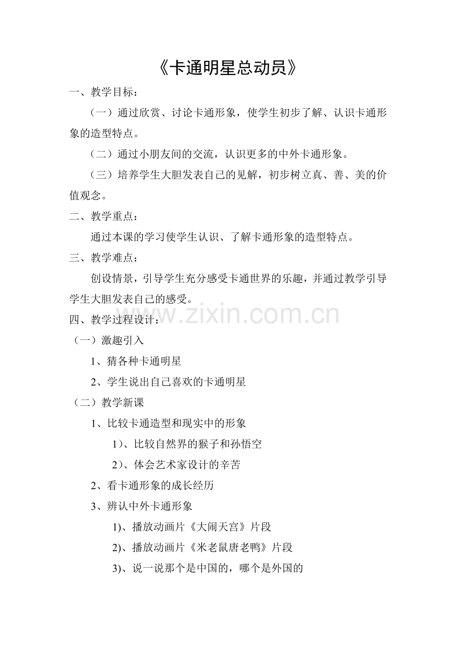 卡通明星总动.doc_第1页