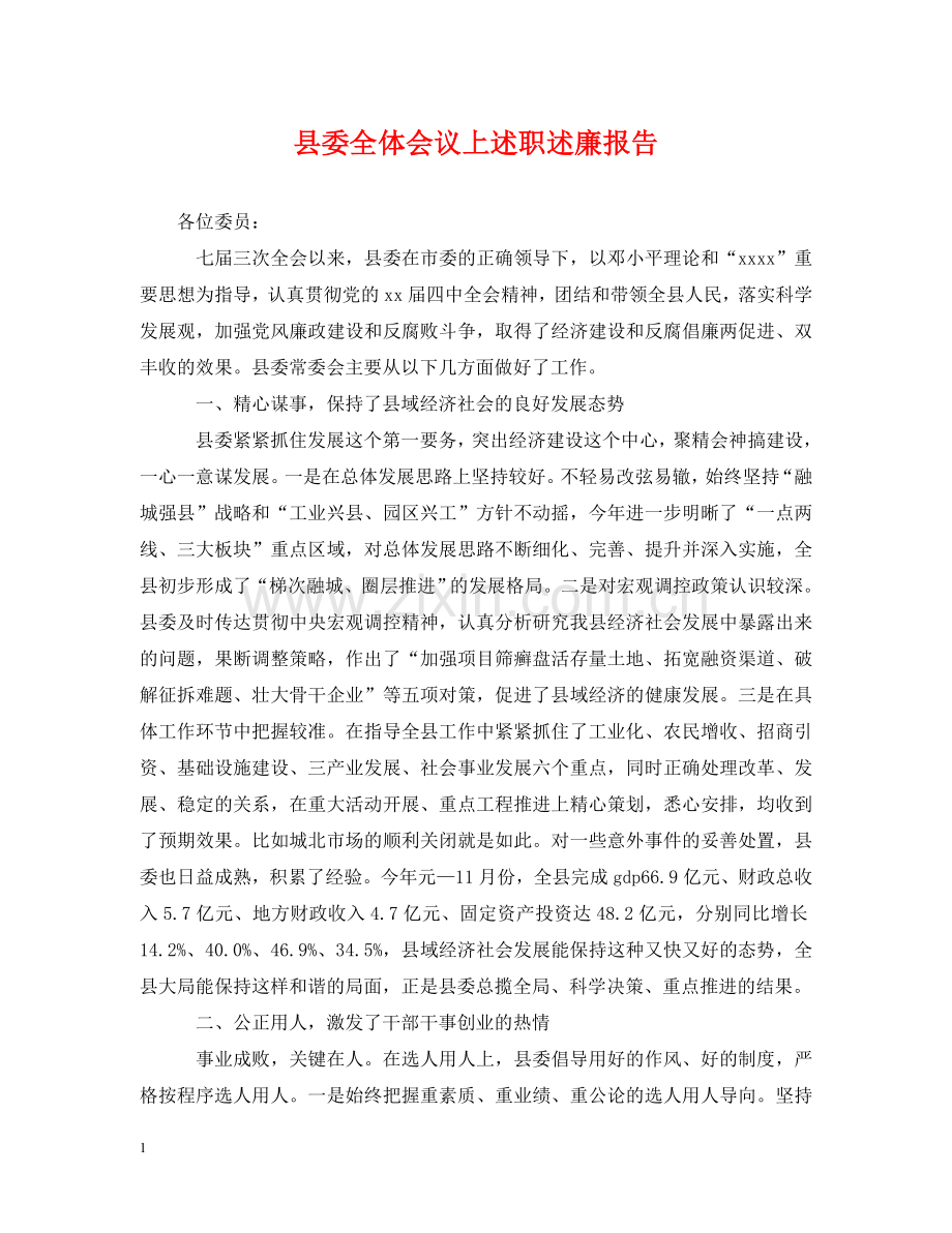 县委全体会议上述职述廉报告 .doc_第1页