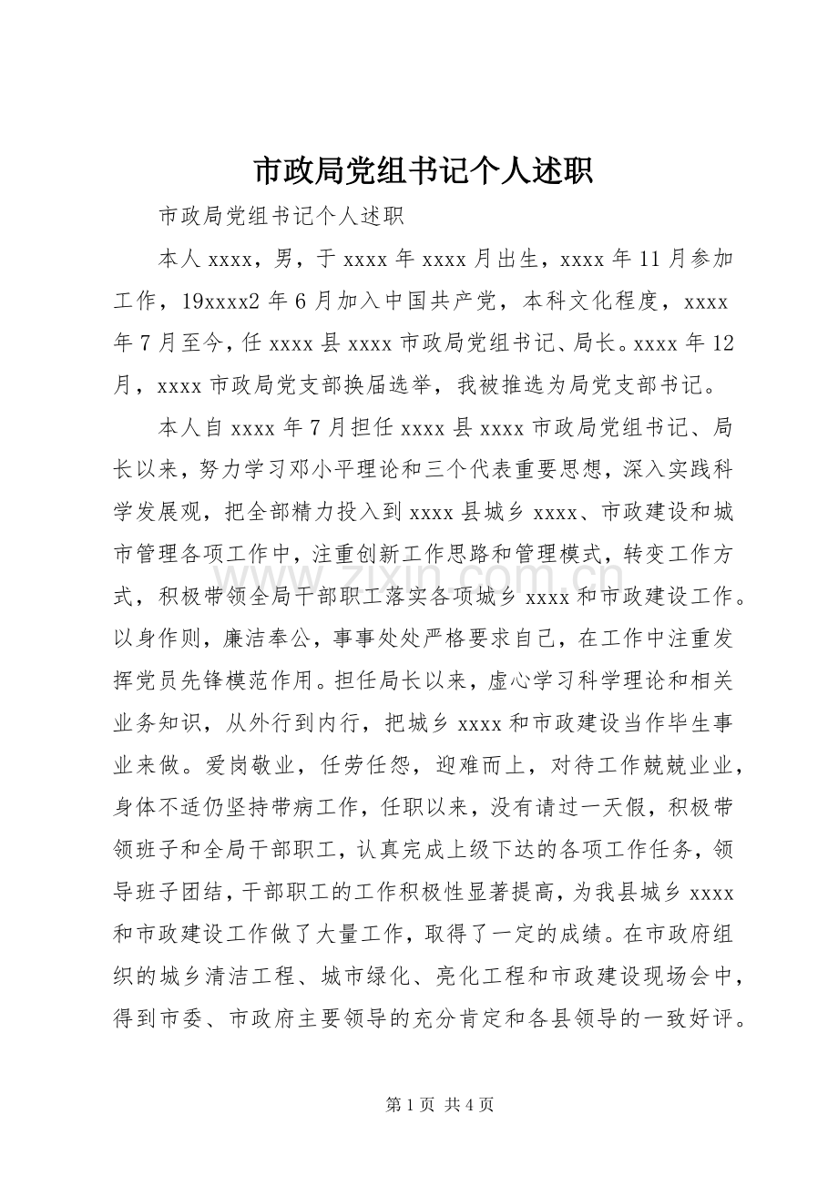 市政局党组书记个人述职.docx_第1页