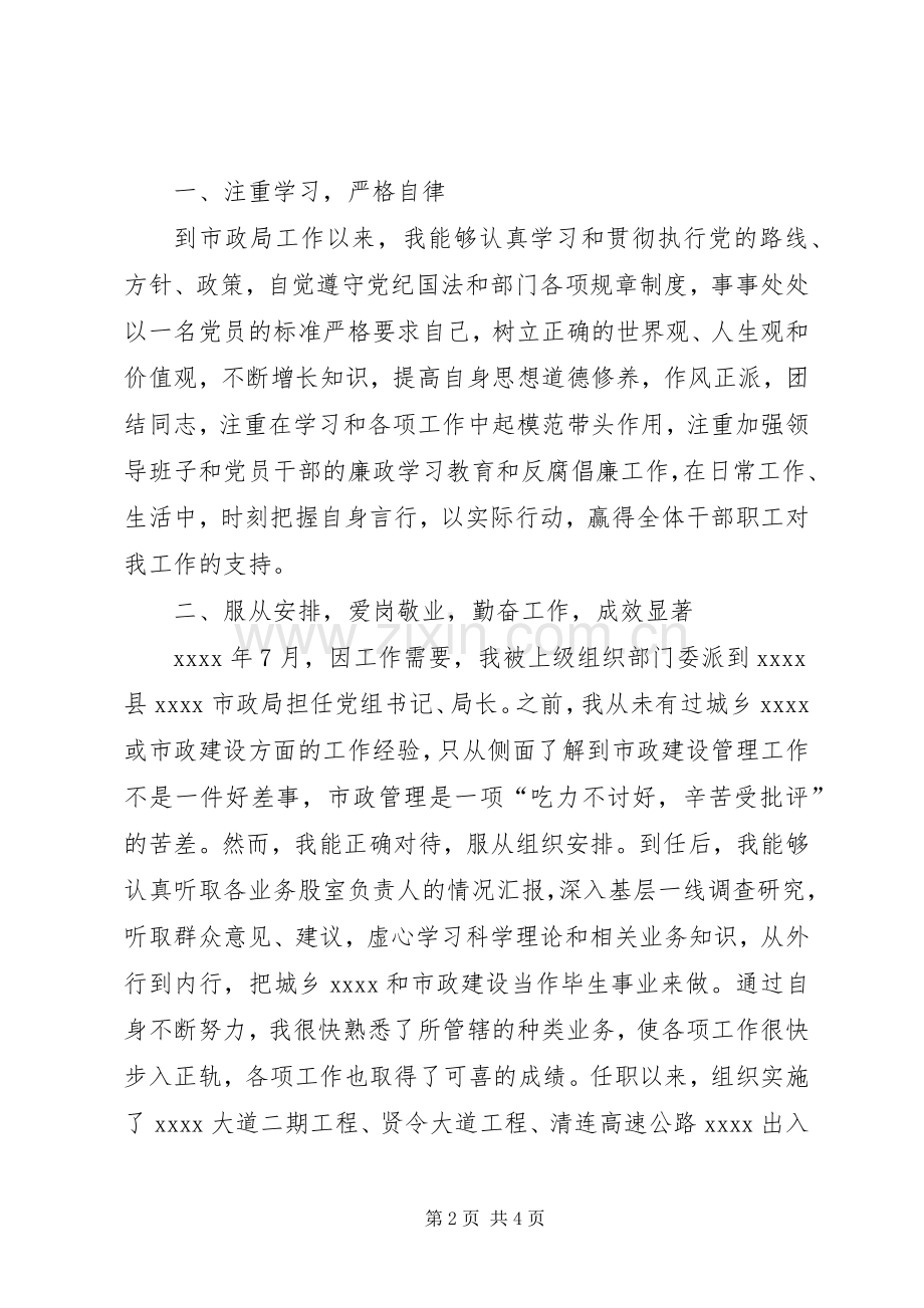 市政局党组书记个人述职.docx_第2页