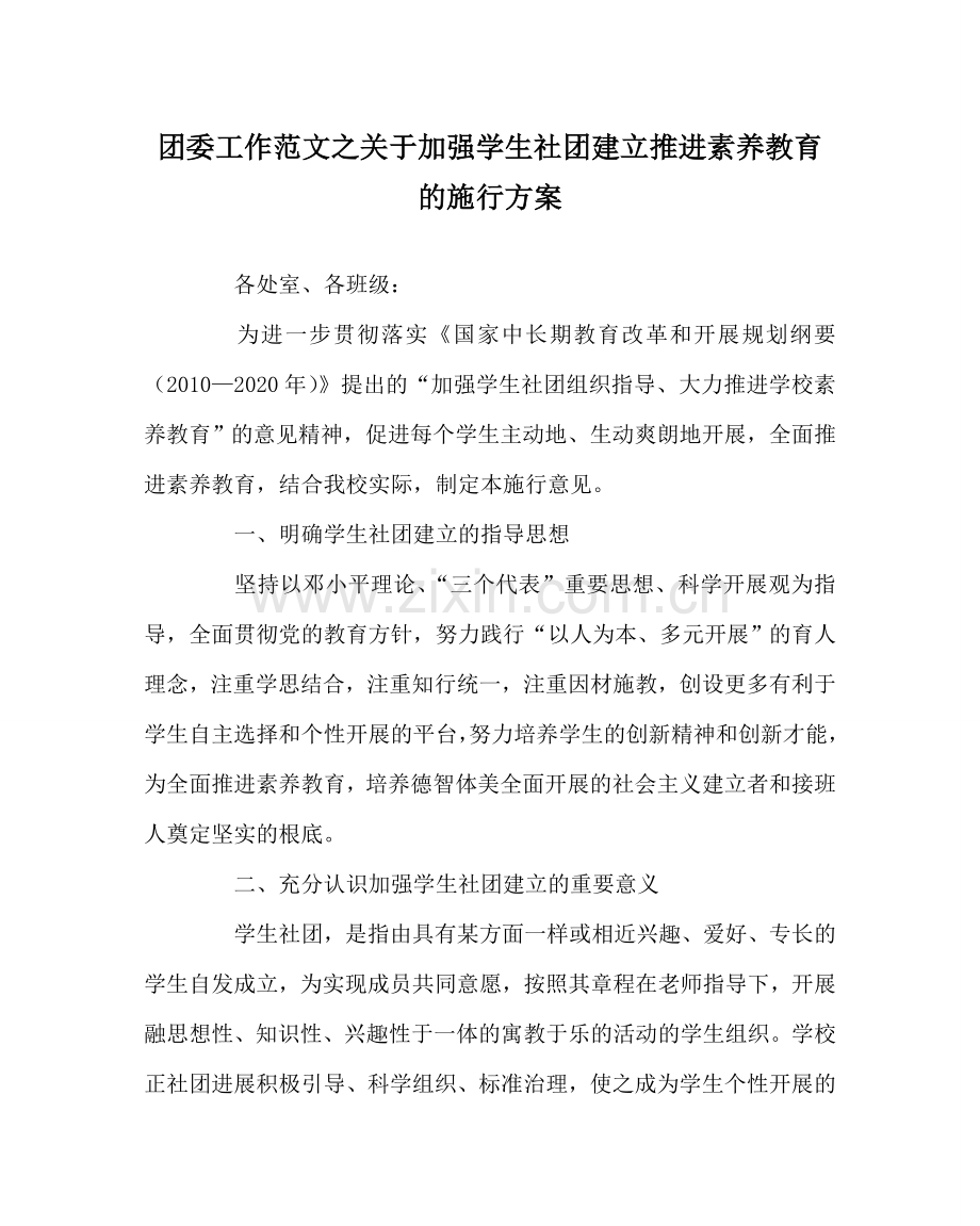 团委工作范文关于加强学生社团建设推进素质教育的实施方案 .doc_第1页