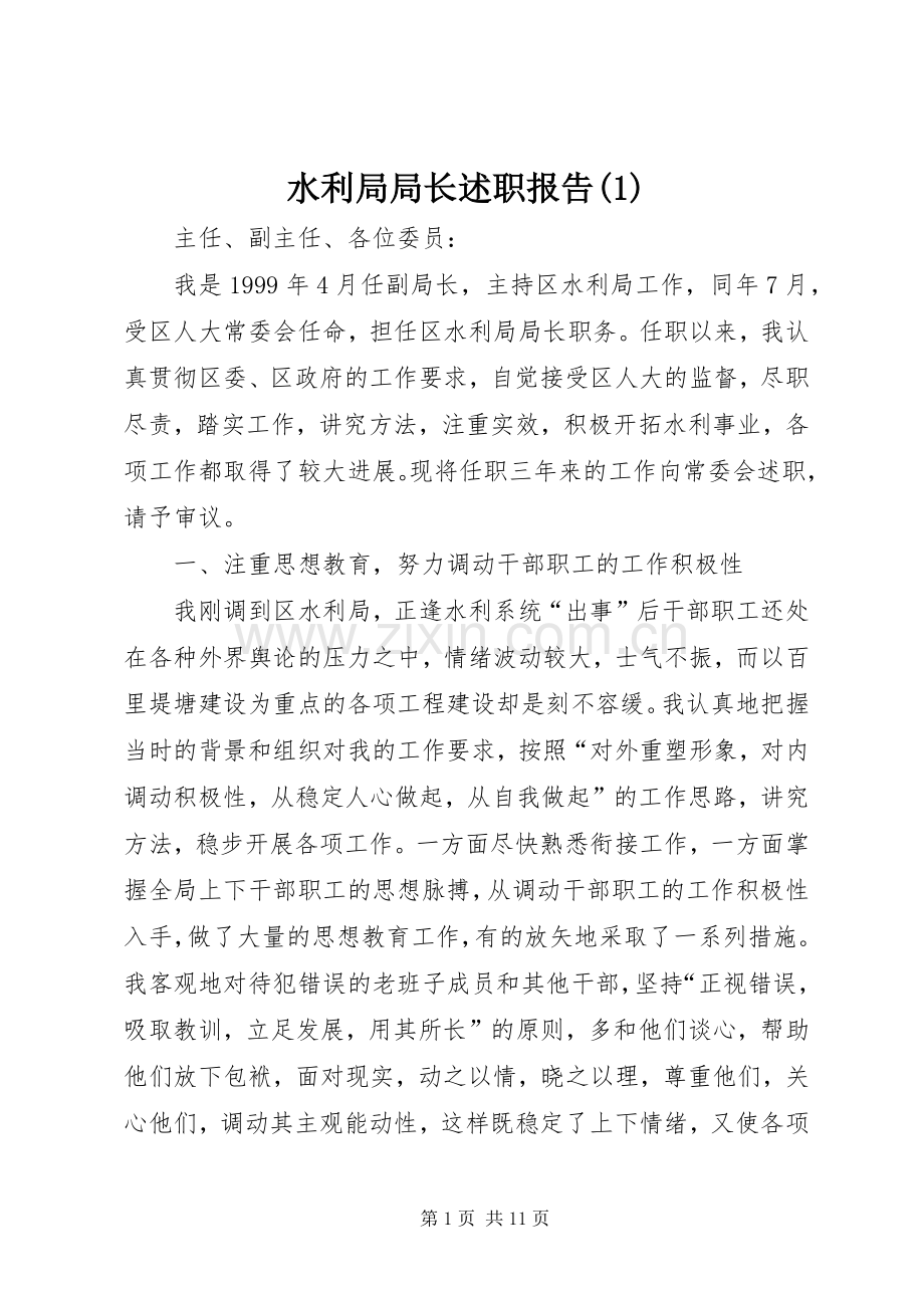 水利局局长述职报告(1).docx_第1页