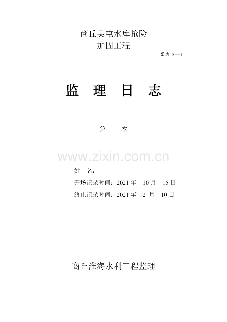 商丘市吴屯水库抢险加固工程监理日志.doc_第1页