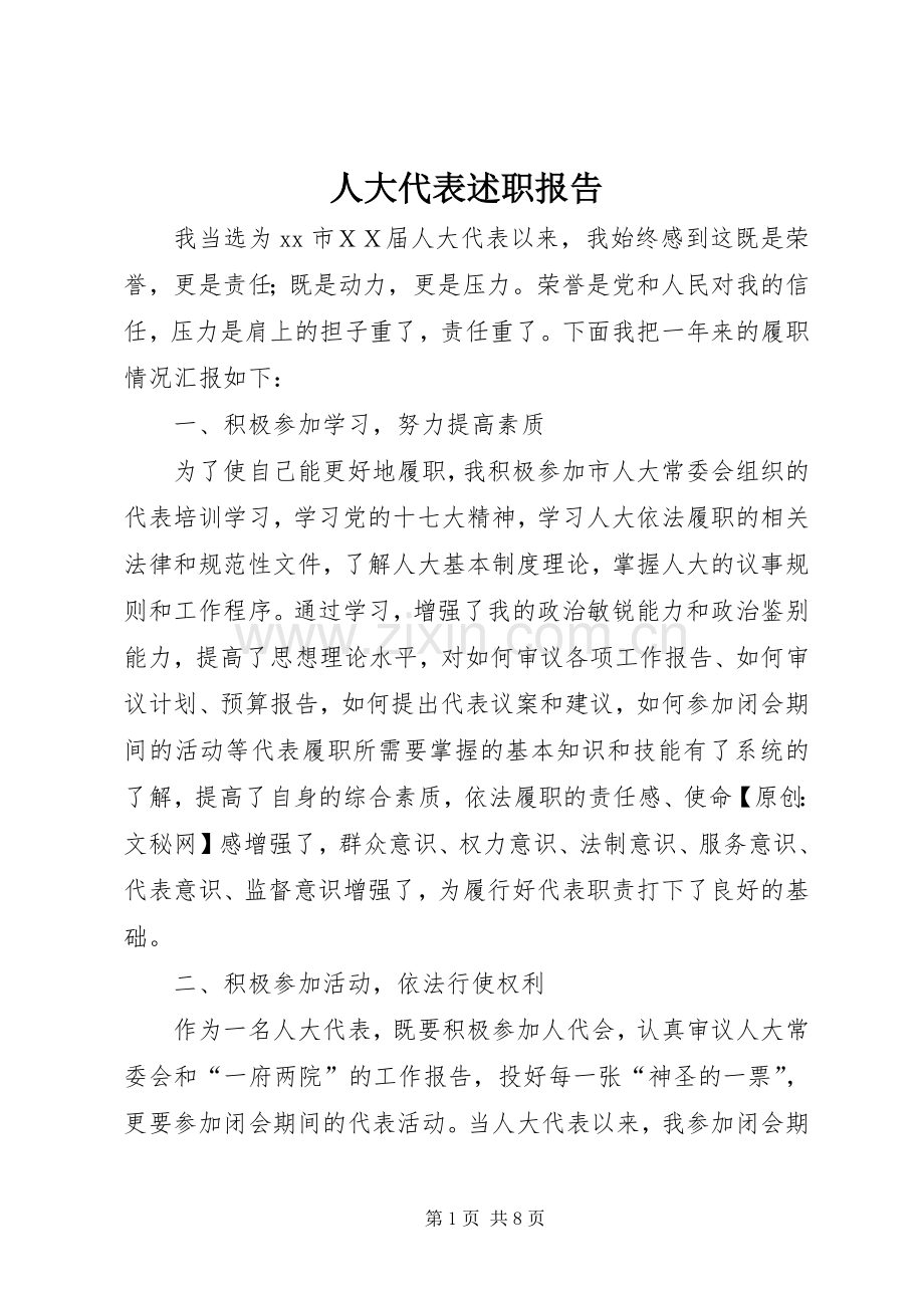 人大代表述职报告 (29).docx_第1页