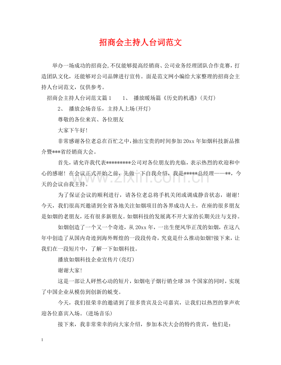 招商会主持人台词范文 .doc_第1页