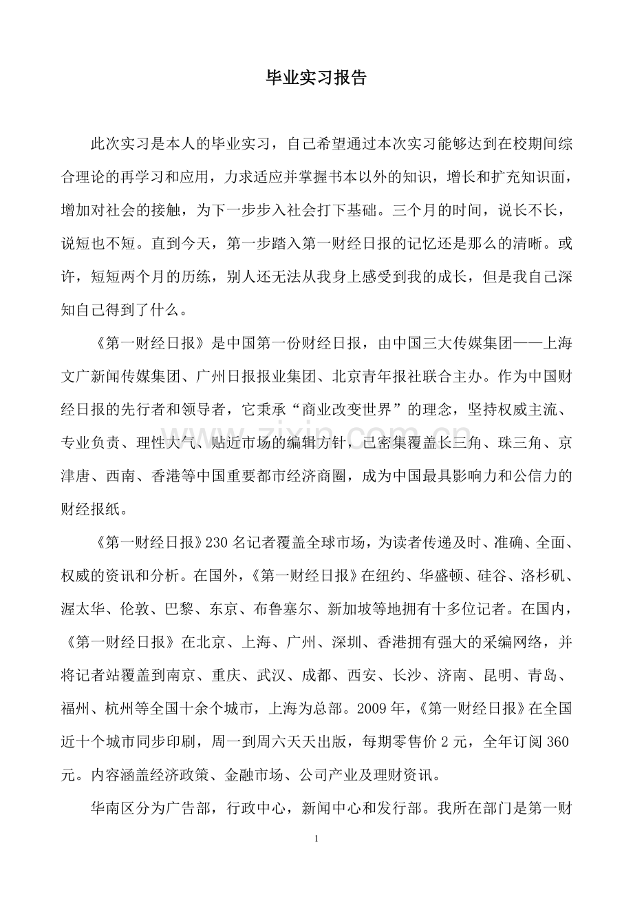 财经日报毕业实习报告.doc_第1页