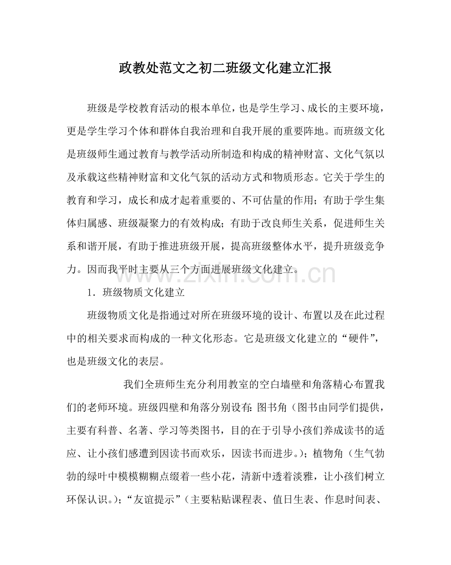 政教处范文初二班级文化建设汇报 .doc_第1页