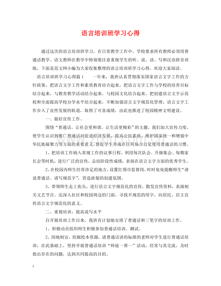 语言培训班学习心得 .doc_第1页