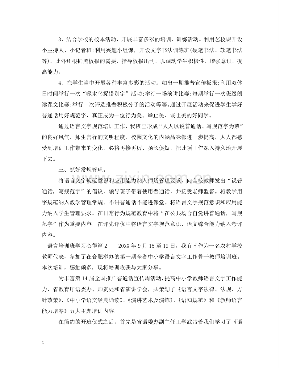 语言培训班学习心得 .doc_第2页