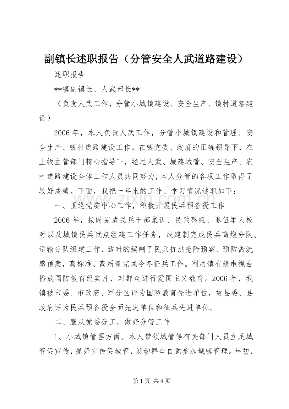 副镇长述职报告（分管安全人武道路建设）.docx_第1页