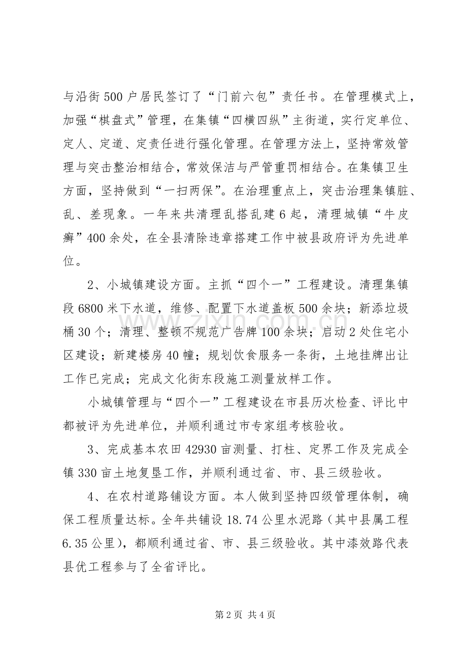 副镇长述职报告（分管安全人武道路建设）.docx_第2页