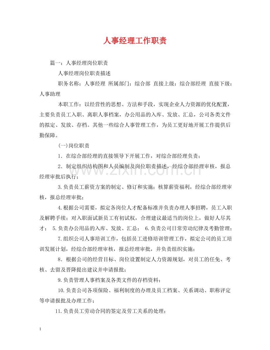 人事经理工作职责2.doc_第1页