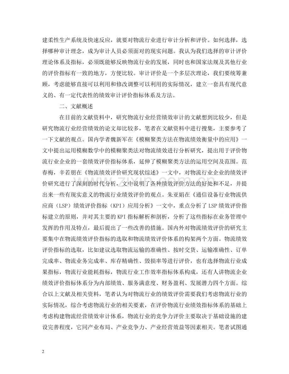物流行业经营绩效审计指标体系研究 .doc_第2页