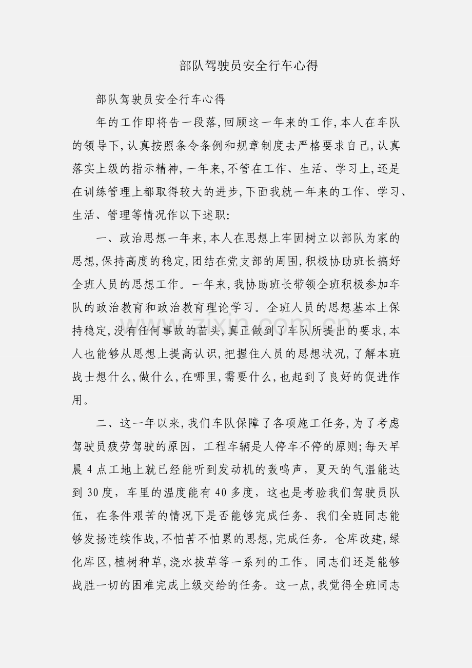 部队驾驶员安全行车心得.docx_第1页