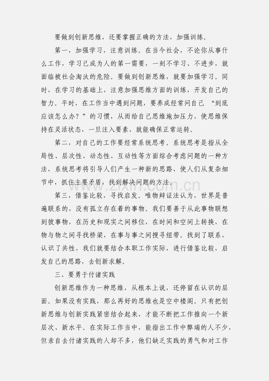 创新与超越性思维专题讲座心得体会(多篇).docx_第2页