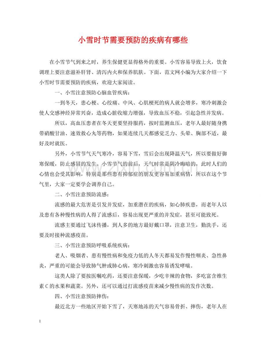 小雪时节需要预防的疾病有哪些 .doc_第1页