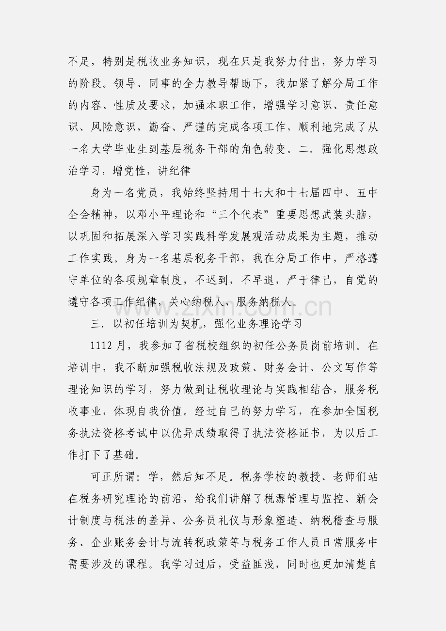 国税公务员学习心得体会.docx_第2页