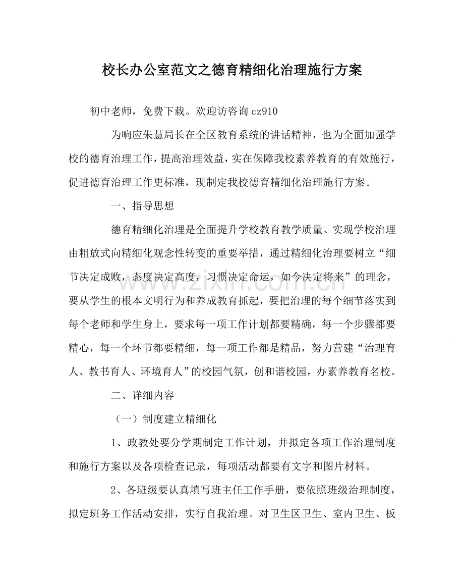 校长办公室范文德育精细化管理实施方案 .doc_第1页