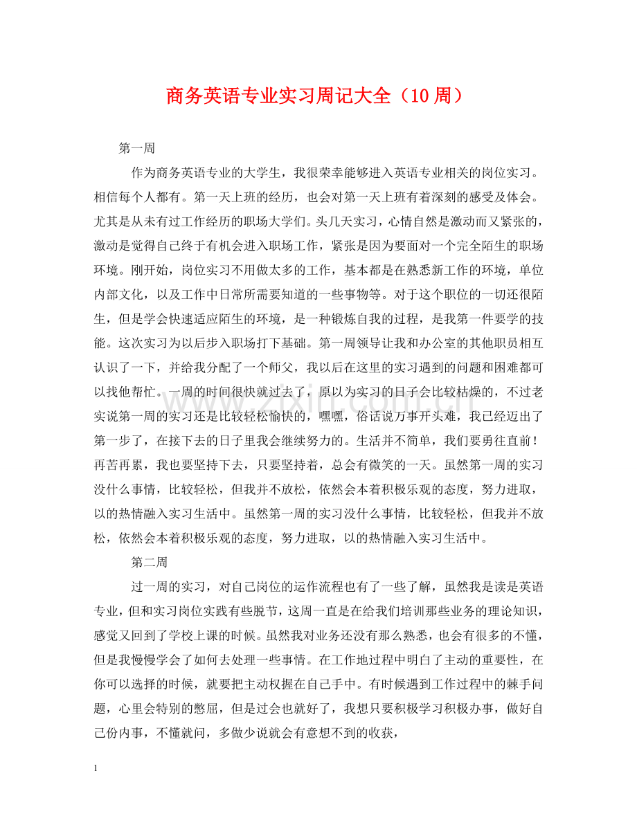 商务英语专业实习周记大全（10周） .doc_第1页