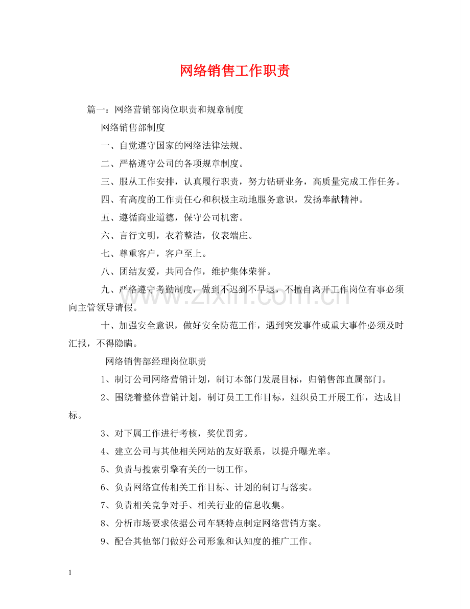网络销售工作职责 .doc_第1页