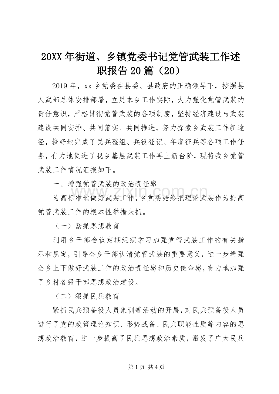 20XX年街道、乡镇党委书记党管武装工作述职报告20篇（20）.docx_第1页