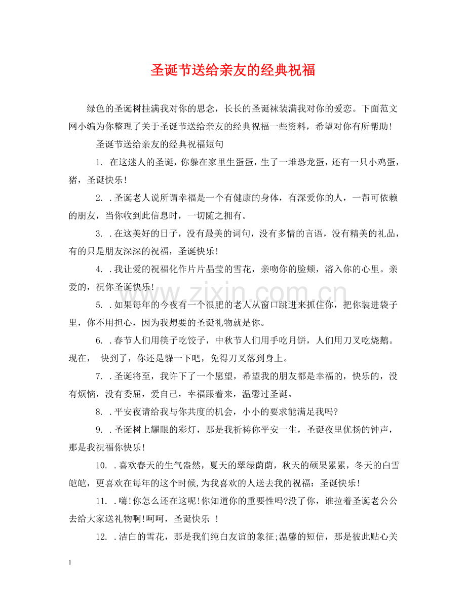圣诞节送给亲友的经典祝福 .doc_第1页