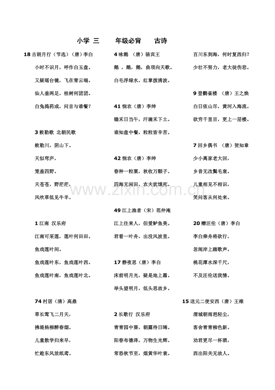 三年级必背古诗.doc_第1页