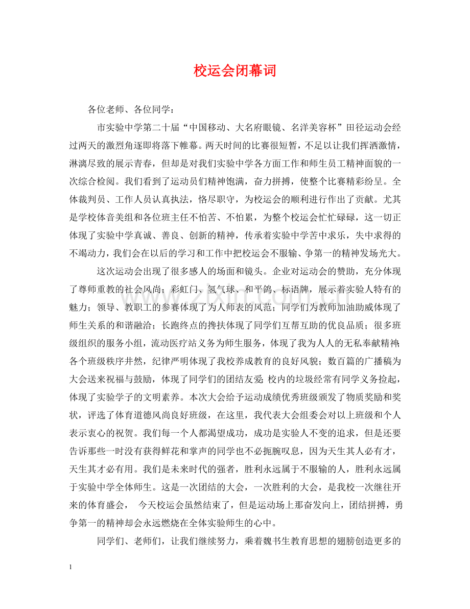 校运会闭幕词 .doc_第1页
