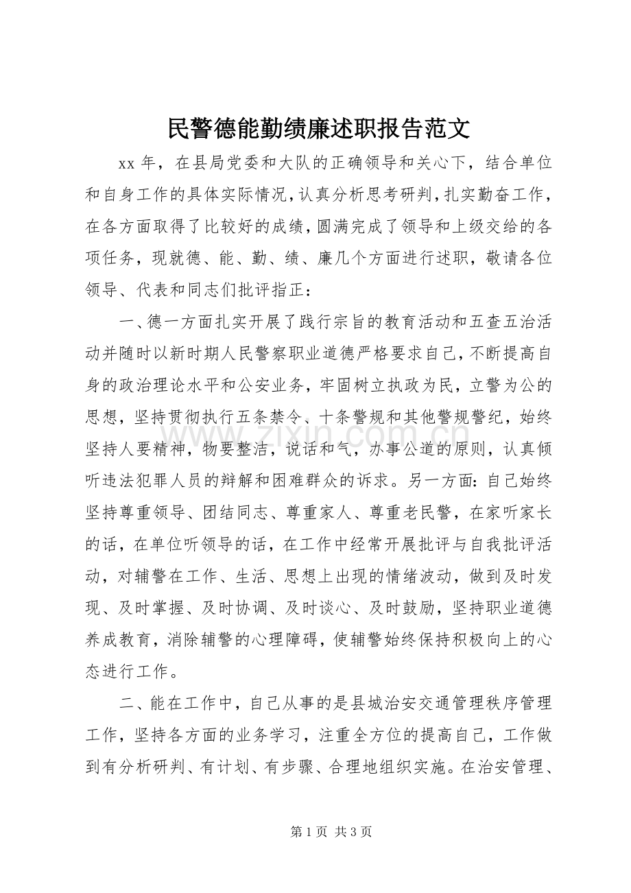 民警德能勤绩廉述职报告范文.docx_第1页