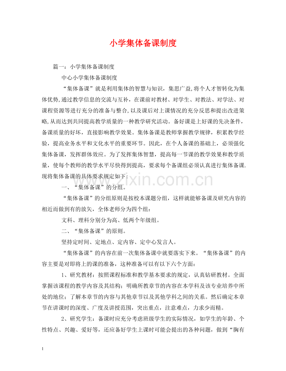 小学集体备课制度2 .doc_第1页
