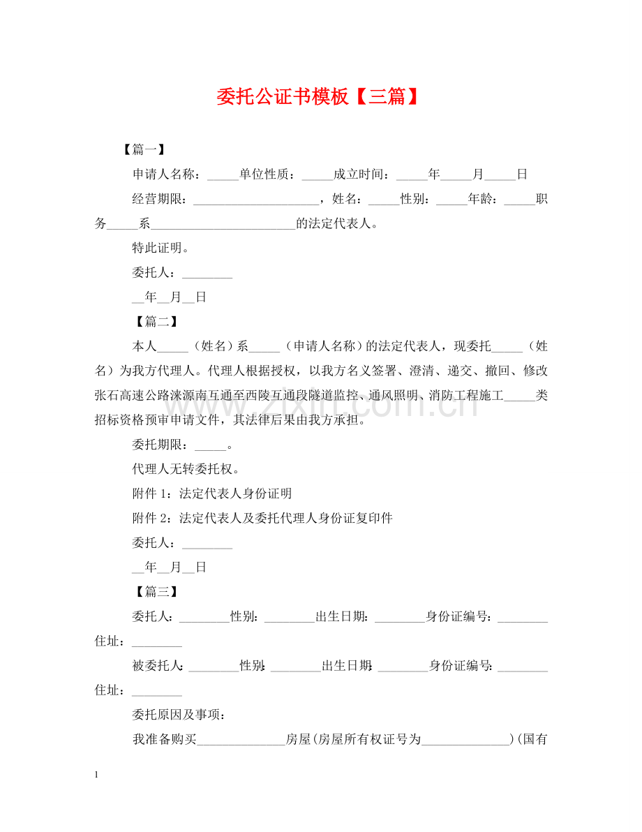 委托公证书模板【三篇】 .doc_第1页