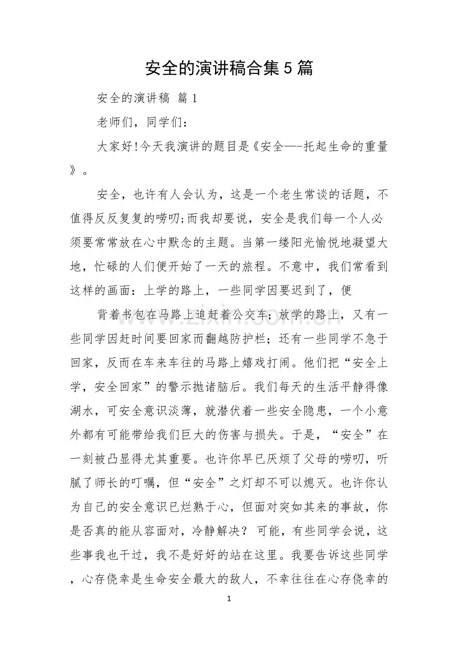 安全的演讲稿合集5篇.docx_第1页